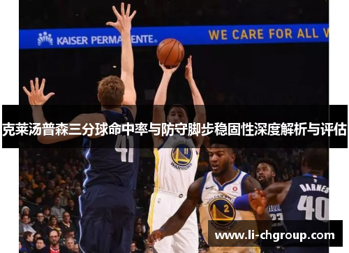 克莱汤普森三分球命中率与防守脚步稳固性深度解析与评估