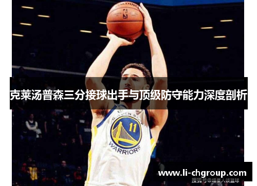 克莱汤普森三分接球出手与顶级防守能力深度剖析