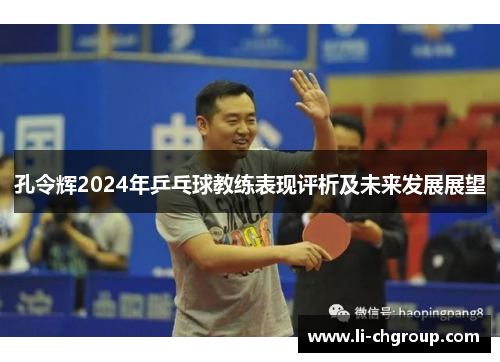 孔令辉2024年乒乓球教练表现评析及未来发展展望