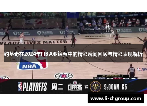 约基奇在2024年FIBA亚锦赛中的精彩瞬间回顾与精彩表现解析