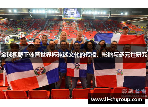 全球视野下体育世界杯球迷文化的传播、影响与多元性研究