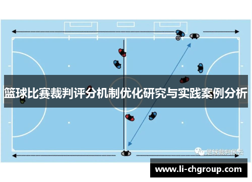 篮球比赛裁判评分机制优化研究与实践案例分析