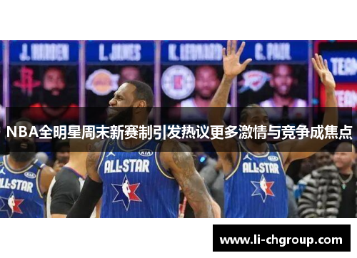 NBA全明星周末新赛制引发热议更多激情与竞争成焦点