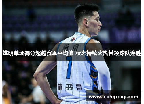姚明单场得分超越赛季平均值 状态持续火热带领球队连胜