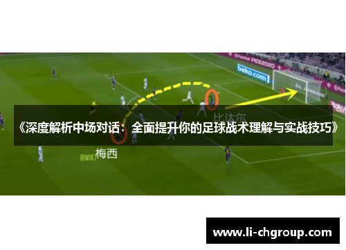 《深度解析中场对话：全面提升你的足球战术理解与实战技巧》