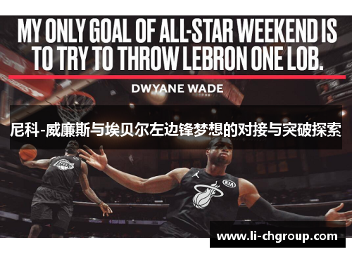 尼科-威廉斯与埃贝尔左边锋梦想的对接与突破探索