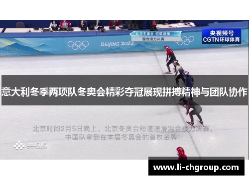 意大利冬季两项队冬奥会精彩夺冠展现拼搏精神与团队协作