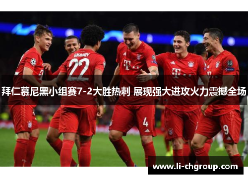 拜仁慕尼黑小组赛7-2大胜热刺 展现强大进攻火力震撼全场