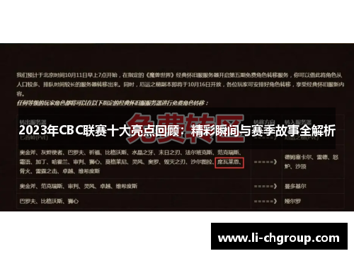 2023年CBC联赛十大亮点回顾：精彩瞬间与赛季故事全解析