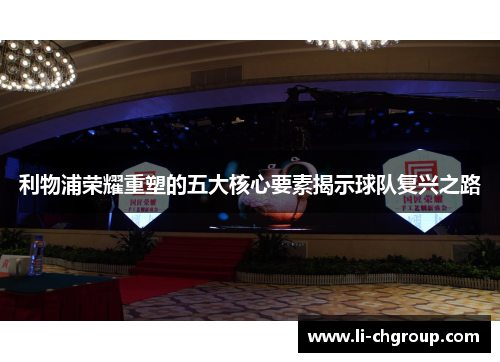 利物浦荣耀重塑的五大核心要素揭示球队复兴之路