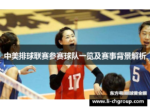 中美排球联赛参赛球队一览及赛事背景解析