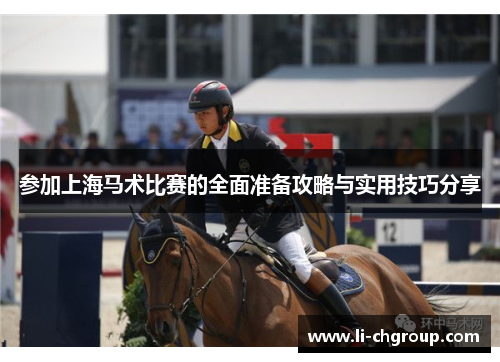 参加上海马术比赛的全面准备攻略与实用技巧分享