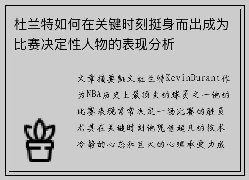 杜兰特如何在关键时刻挺身而出成为比赛决定性人物的表现分析