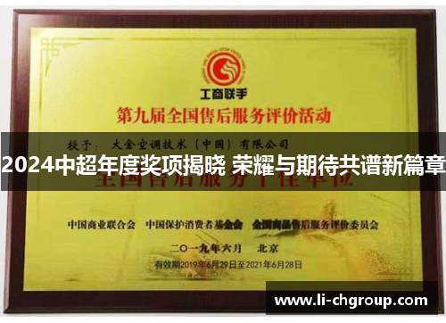 2024中超年度奖项揭晓 荣耀与期待共谱新篇章