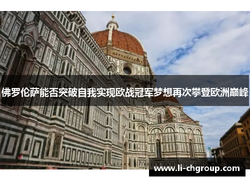 佛罗伦萨能否突破自我实现欧战冠军梦想再次攀登欧洲巅峰
