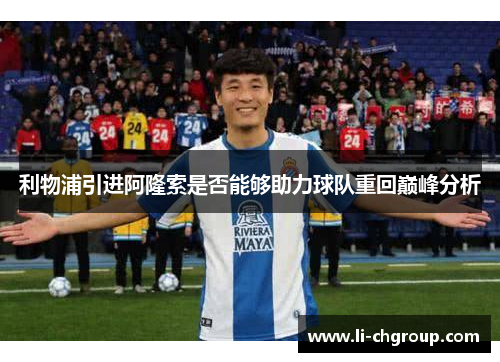 利物浦引进阿隆索是否能够助力球队重回巅峰分析