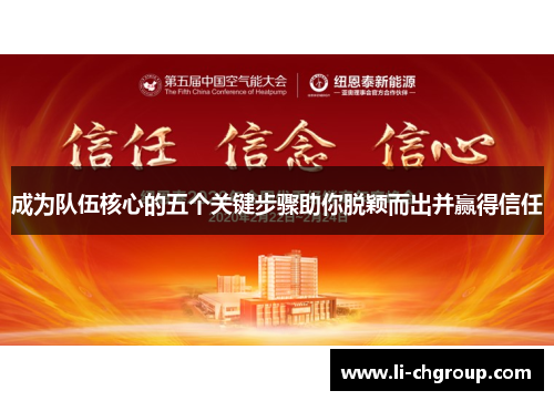 成为队伍核心的五个关键步骤助你脱颖而出并赢得信任