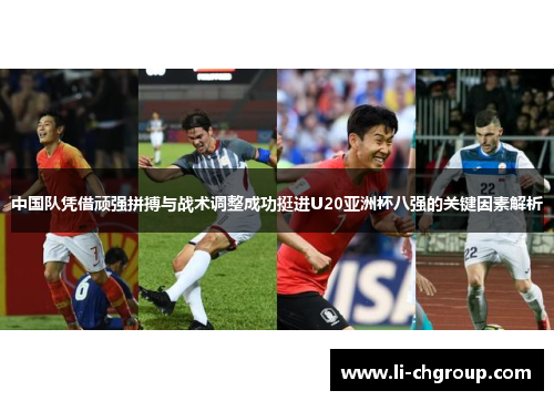 中国队凭借顽强拼搏与战术调整成功挺进U20亚洲杯八强的关键因素解析