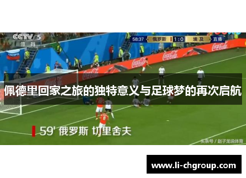 佩德里回家之旅的独特意义与足球梦的再次启航