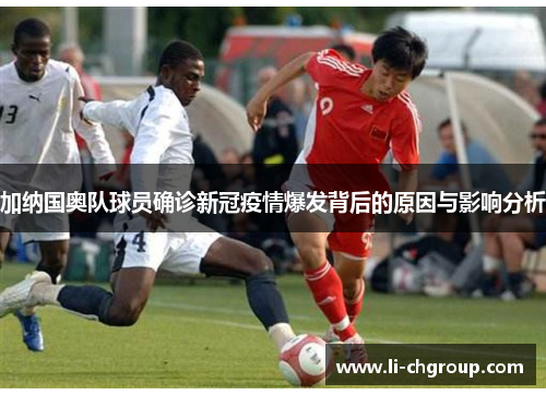 加纳国奥队球员确诊新冠疫情爆发背后的原因与影响分析