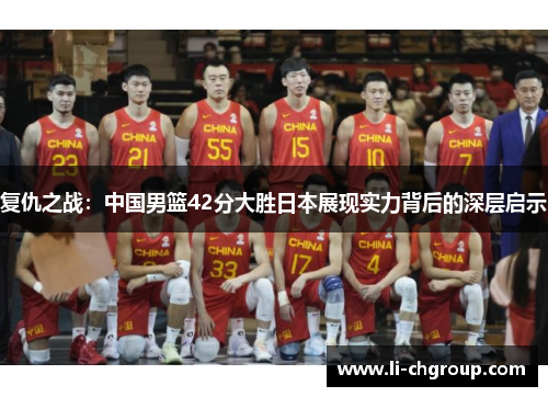 复仇之战：中国男篮42分大胜日本展现实力背后的深层启示