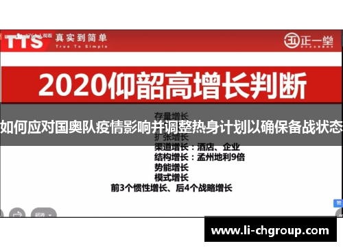 如何应对国奥队疫情影响并调整热身计划以确保备战状态