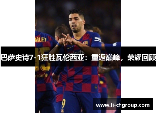 巴萨史诗7-1狂胜瓦伦西亚：重返巅峰，荣耀回顾