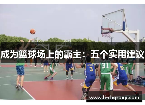 成为篮球场上的霸主：五个实用建议