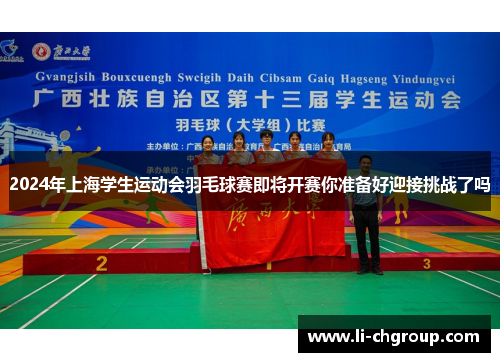 2024年上海学生运动会羽毛球赛即将开赛你准备好迎接挑战了吗