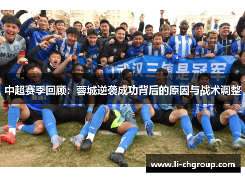 中超赛季回顾：蓉城逆袭成功背后的原因与战术调整