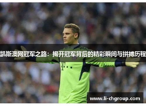 凯斯澳网冠军之路：揭开冠军背后的精彩瞬间与拼搏历程
