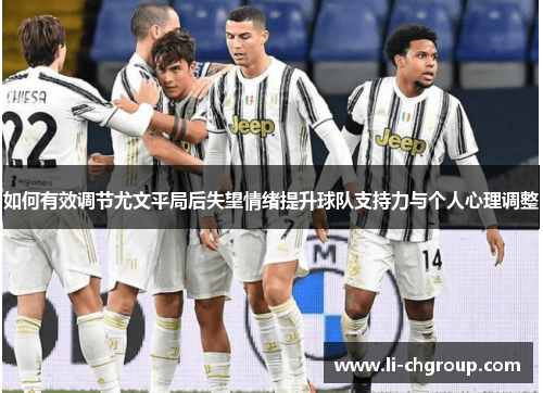 如何有效调节尤文平局后失望情绪提升球队支持力与个人心理调整