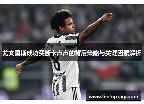 尤文图斯成功买断卡卢卢的背后策略与关键因素解析