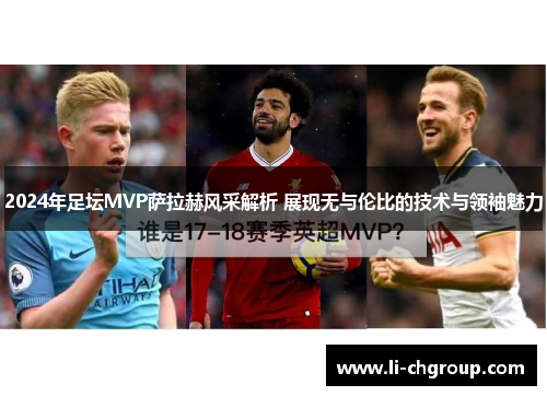 2024年足坛MVP萨拉赫风采解析 展现无与伦比的技术与领袖魅力