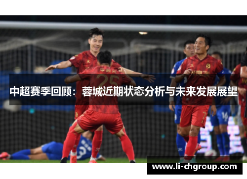 中超赛季回顾：蓉城近期状态分析与未来发展展望