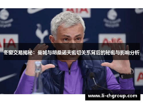 冬窗交易揭秘：曼城与胡桑诺夫密切关系背后的秘密与影响分析