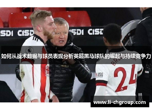 如何从战术数据与球员表现分析英超黑马球队的崛起与持续竞争力
