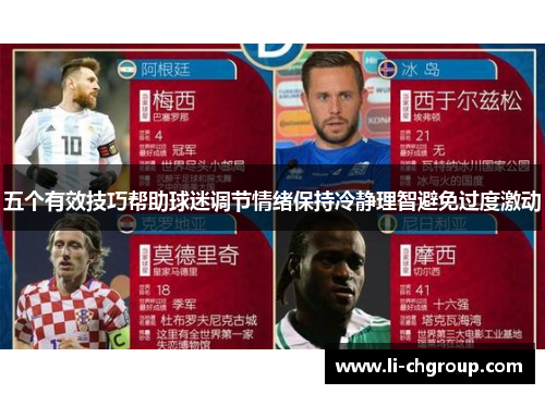 五个有效技巧帮助球迷调节情绪保持冷静理智避免过度激动