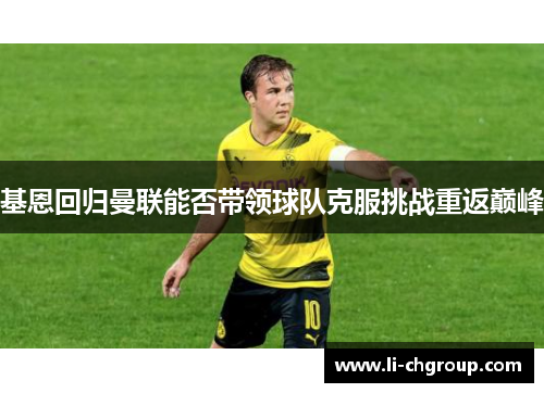 基恩回归曼联能否带领球队克服挑战重返巅峰