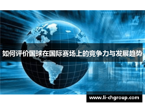如何评价国球在国际赛场上的竞争力与发展趋势