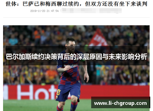 巴尔加斯续约决策背后的深层原因与未来影响分析