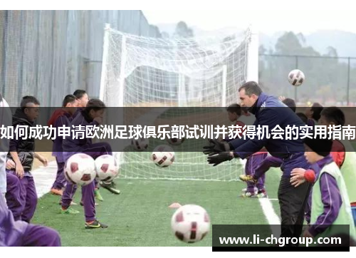 如何成功申请欧洲足球俱乐部试训并获得机会的实用指南