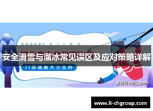 安全滑雪与溜冰常见误区及应对策略详解