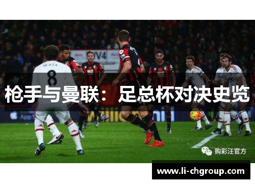 枪手与曼联：足总杯对决史览