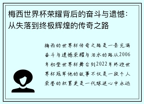 梅西世界杯荣耀背后的奋斗与遗憾：从失落到终极辉煌的传奇之路