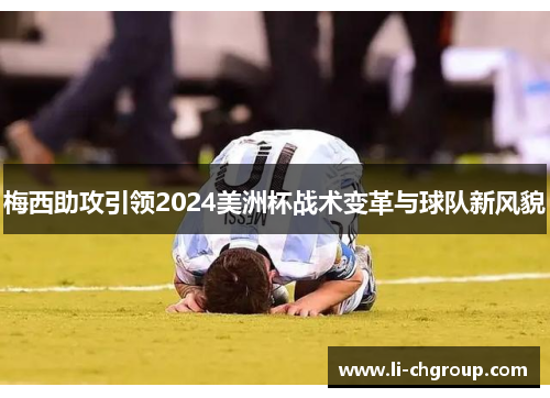 梅西助攻引领2024美洲杯战术变革与球队新风貌