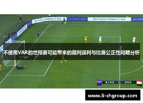不使用VAR的世预赛可能带来的裁判误判与比赛公正性问题分析