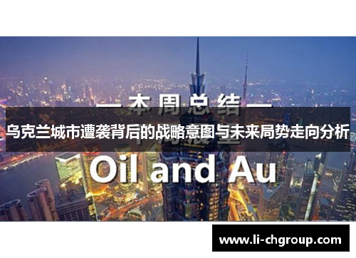 乌克兰城市遭袭背后的战略意图与未来局势走向分析