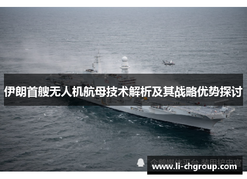 伊朗首艘无人机航母技术解析及其战略优势探讨