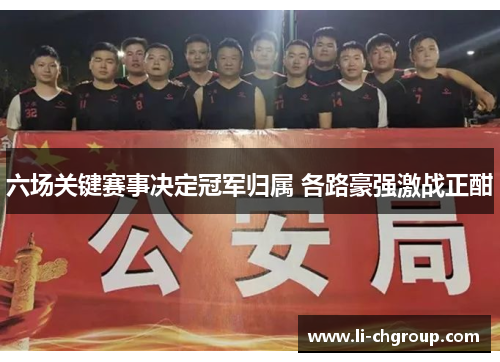 六场关键赛事决定冠军归属 各路豪强激战正酣